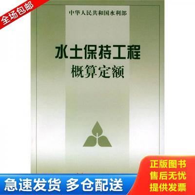 正版库存书9787806216804 水土保持工程概算定额 水利部水利水电规划设计院,水利部天津水利水电勘测设计研究院主编 黄河水利出版