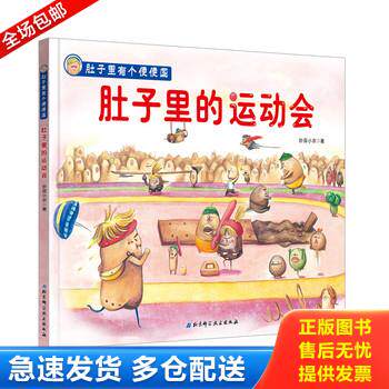 正版库存书肚子里有个便便国·肚子里的运动会 9787571402488 妙蒜小农著 北京科学技术出版社
