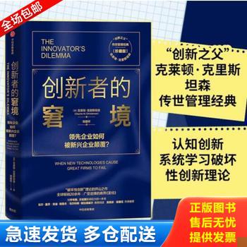 正版库存书创新者的窘境 9787521718195 克莱顿·克里斯坦森（ClaytonM.Christensen） 中信出版社