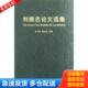 库存书9787511602947 中国农业科学技术出版 刘维志论文选集 陈立杰编 社 段玉玺 正版