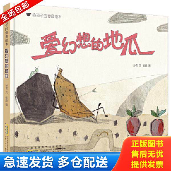 正版库存书9787570701988 给孩子的食育绘本：爱幻想的地瓜 孙悦文张鹏图 安徽少年儿童出版社