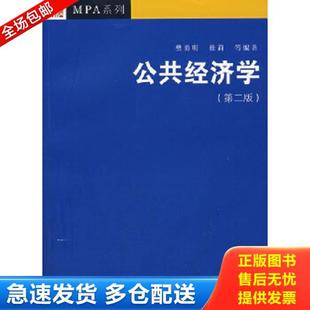 正版库存书9787309057034 公共经济学 樊勇明等 复旦大学出版社