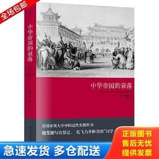 正版库存书9787513909884 中华帝国的衰落 魏斐德 民主与建设出版社