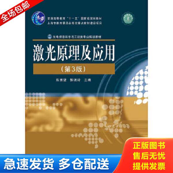 正版库存书9787121191886 激光原理及应用第三版4125 陈家璧,彭润玲主编 电子工业出版社
