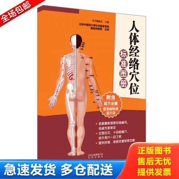 正版库存书9787200112931 人体经络穴位标准图册十刮痧拔罐艾灸对症自疗全图解 本书编委会　主编 北京出版社