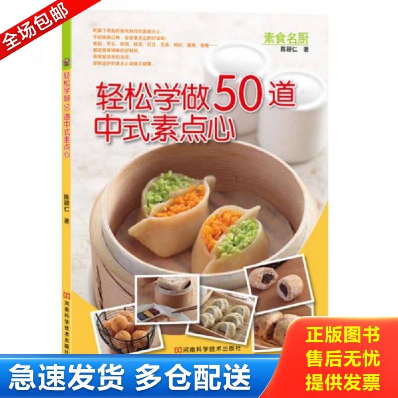 正版库存书 轻松学做50道中式素点心 陈颖仁著 河南科学技术出版社