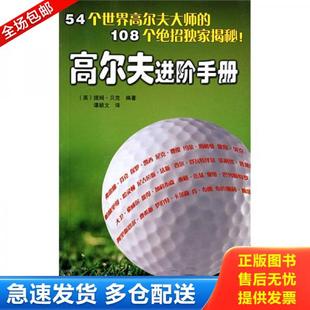 贝克著；谭颖文译 正版 英 高尔夫进阶手册 辽宁科技 库存书9787538150469