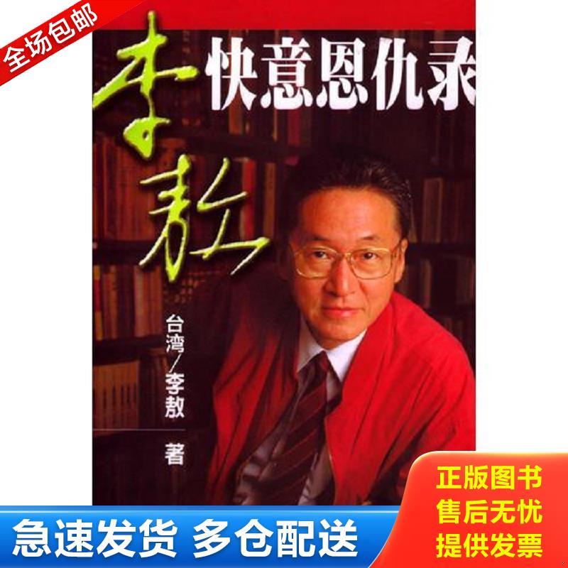 正版包邮9787505715202 李敖快意恩仇录 *著 中国友谊出版公司