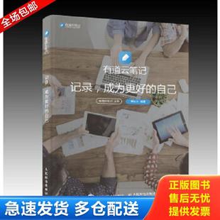 正版库存书9787115411921 有道云笔记 记录 成为更好的自己 有道云笔记 人民邮电出版社