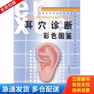 正版库存书9787502358792 耳穴诊断彩色图鉴 黄丽春 编著 科技文献