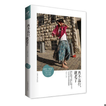 正版包邮9787511329134 再不远行,就老了：23岁单身女孩,旅行世界一年漫记 $ 王泓人 中国华侨出版社