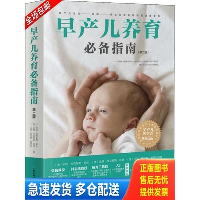正版库存书早产儿养育必备指南 9787530497067 米娅·韦克斯勒·多伦达娜·韦克斯勒·林登艾玛·特伦特·帕罗利著 北京科学技术出