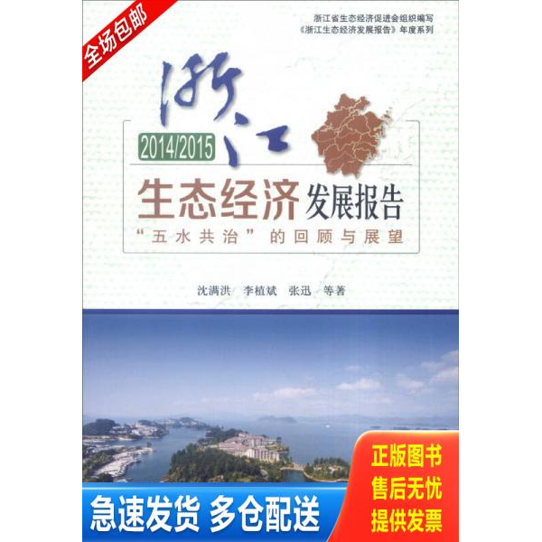 正版库存书 2014/2015 浙江生态经济发展报告：“五水共治”的回顾与展望 9787509564523 沈满洪","李植斌","张迅 中国财政经济一
