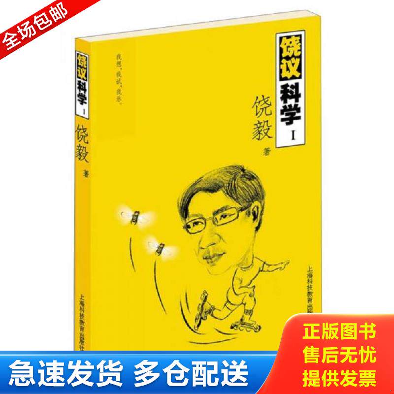 正版库存书饶议科学1 饶毅　著 上海科技教育出版社图片