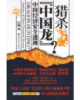 正版包邮猎杀“中国龙”？ 江涌著 经济科学出版社 9787505884601