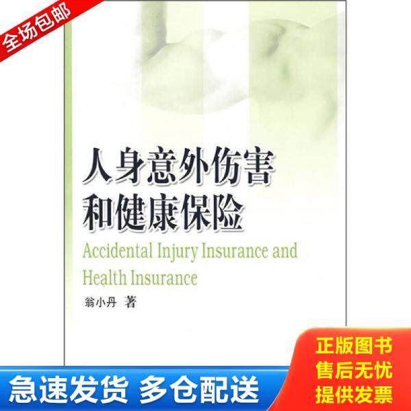 正版库存书人身意外伤害和健康保险 9787509503805 翁小丹著 中国财政经济出版社一