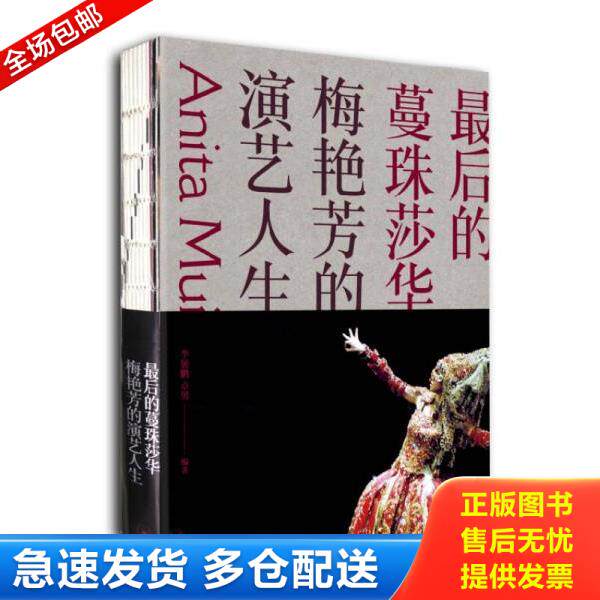 正版库存书9787108051318 最后的蔓珠莎华:梅艳芳的演艺人生 李展鹏,卓男著 生活.读书.新知三联书店