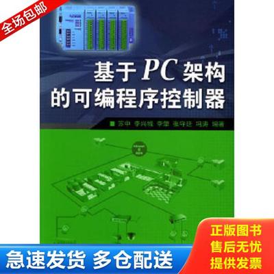正版库存书9787111162384 基于PC架构的可编程序控制器 苏中等编著 机械工业出版社