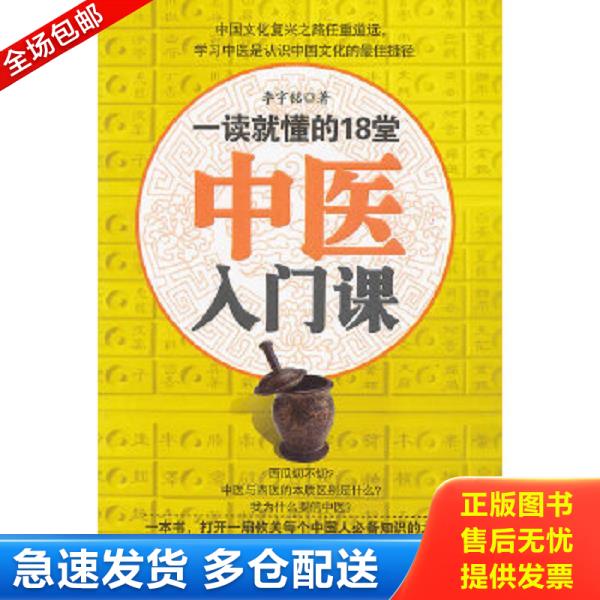 正版库存书9787538175417 一读就懂的18堂中医入门课 李宇铭著 辽宁科学技术出版社