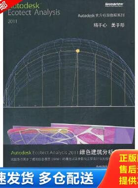 正版库存书9787121149009 Autodesk Ecotect Analysis 2011绿色建筑分析应用 美国Autodesk公司　主编,柏慕中国　编著 电子工业出