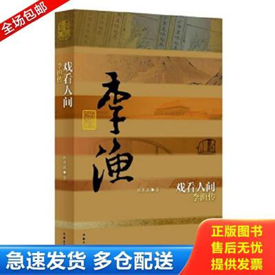 正版库存书9787506371155 戏看人间：李渔传 杜书瀛 作家出版社