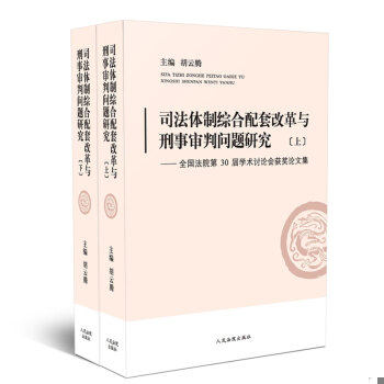 正版包邮9787510925627 司法体制综合配套改革与刑事审判问题研究：全国法院第30届学术讨论会获奖论文集（套装上下两册） 胡云腾"