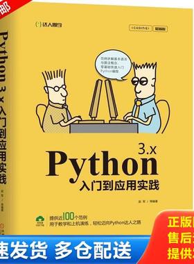 正版库存书9787111621232 Python 3.x入门到应用实践 赵军等 机械工业出版社