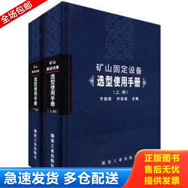 正版库存书9787502027766 矿山固定设备选型使用手册 于励民 煤炭工业出版社