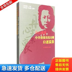 正版库存书9787509838907 丹心素裹:中共情报员沈安娜口述实录 沈安娜著 中共党史出版社