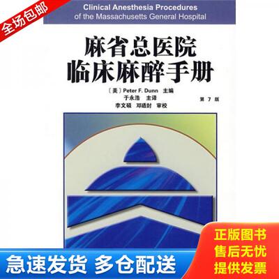 正版库存书麻省总医院临床麻醉手册第7版 9787543324008 （美）杜恩（Peter,F.D）　主编；于永浩　等译 天津科技翻译出版公司