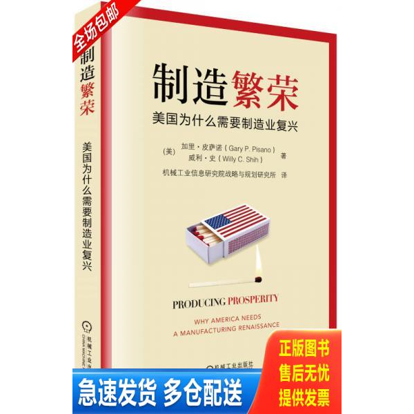 正版库存书制造繁荣:美国为什么需要制造业复兴 9787111472230 GaryP.Pisano 机械工业出版社