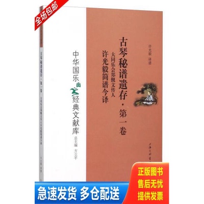 正版库存书【顺丰快递】古琴秘谱遗存（第一卷）： 大同乐会郑觐文传人许光毅简谱今译 9787542653550 许光毅　译谱 上海三联书店