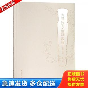 正版库存书9787550826960 太音传习:古琴教程 、古琴进阶曲目。两本同售 陈成渤 西泠印社出版社