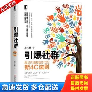 正版库存书9787111578291 引爆社群 移动互联网时代的新4C法则第2版H39145 唐兴通 机械工业出版社