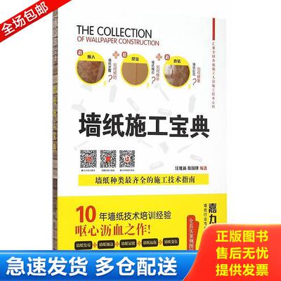 正版库存书9787517811534 墙纸 施工宝典 汪维新