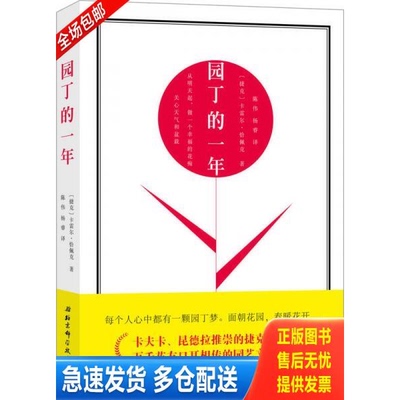 正版库存书园丁的一年 9787530487525 〔捷克〕卡雷尔·恰佩克著,陈伟,杨睿译 北京科学技术出版社