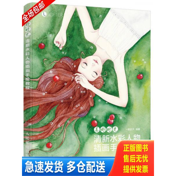 正版库存书美好时光 清新水彩人物插画手绘教程 9787115436795 一颗豆子 人民邮电出版社