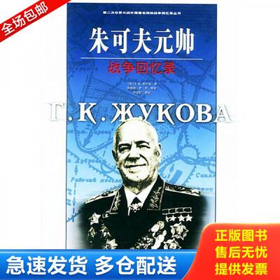 正版库存书9787506543927 朱可夫元帅战争回忆录 （苏）Γ.Κ.朱可夫著,徐锦栋等译 中国人民解放军出版社