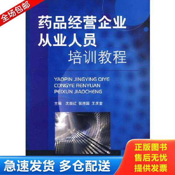 正版库存书9787506741958 药品经营企业从业人员培训教程 沈颜红","张胜国","王庆堂 中国医药科技