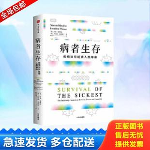 正版库存书9787508689012 病者生存 [美]沙龙·莫勒姆,[美]乔纳森·普林斯 中信出版集团股份有限公司
