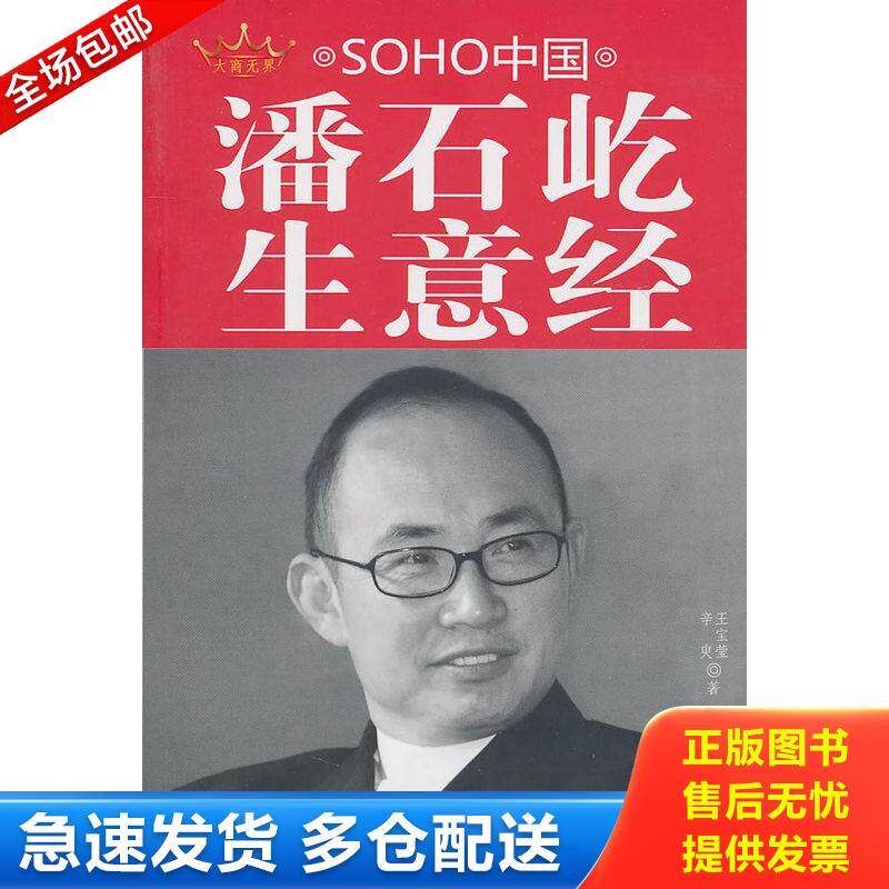 正版库存书SOHO中国潘石屹生意经 9787802207974 辛臾王宝莹 中国画报出版社