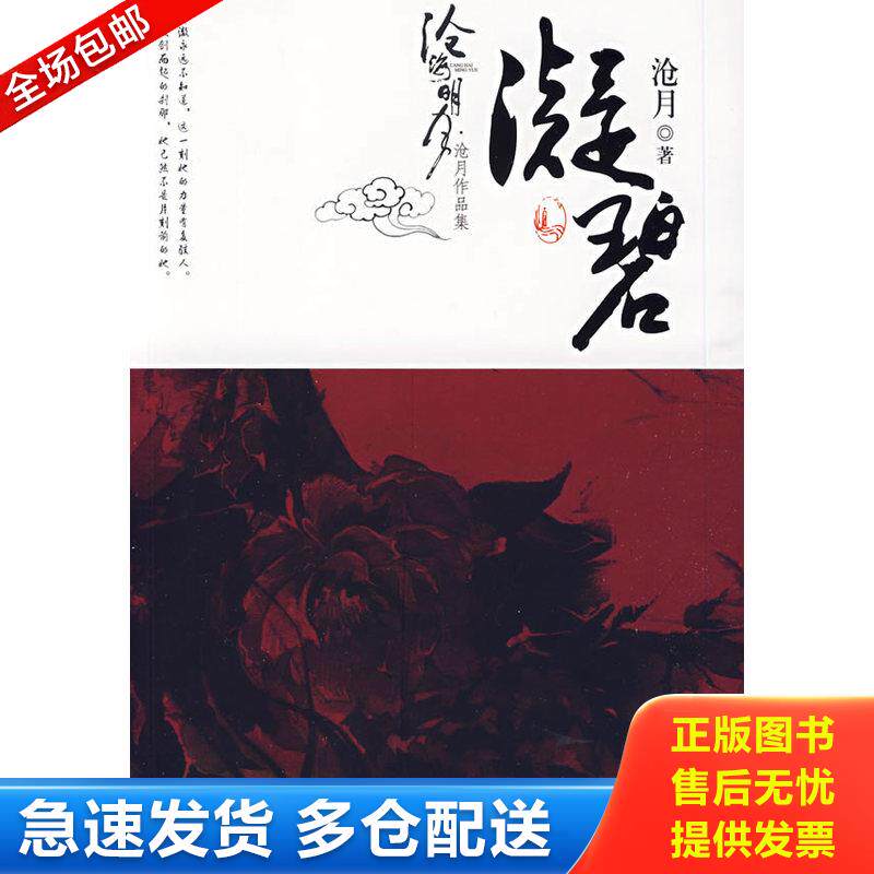 正版库存书沧海明月 凝碧卷 沧月 21世纪出版社 9787539144191 沧月著 21世纪出版社