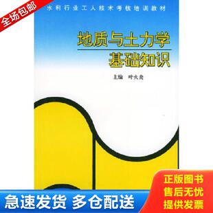 正版库存书9787806210642 地质与土力基础知识——水利行业工人技术考核培训教材 叶火炎主编 黄河水利出版社