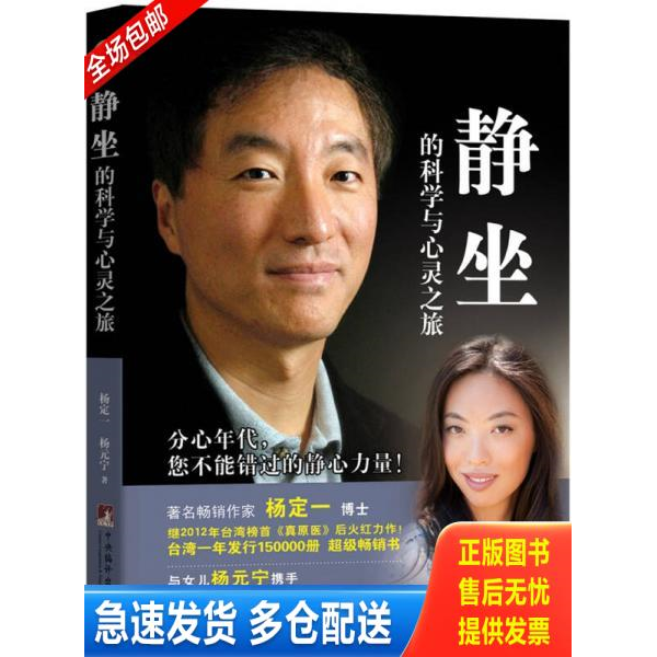 正版库存书静坐的科学与心灵之旅 9787511727305 杨定一杨元宁著陈梦怡译 中央编译出版社