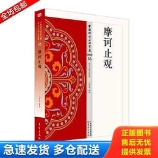 正版库存书9787506086424 摩诃止观 王雷泉 东方