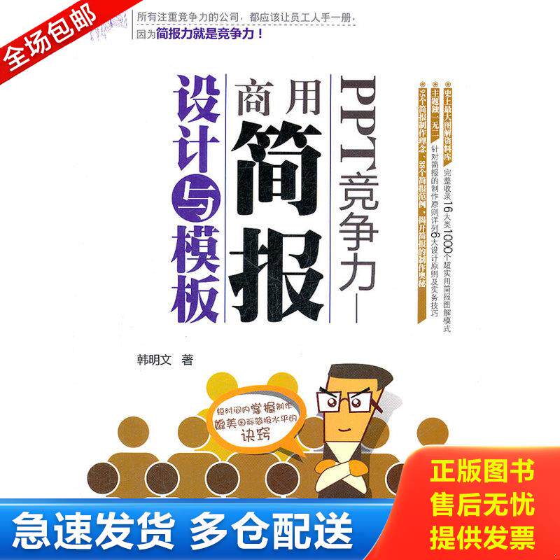 正版库存书PPT竞争力：商用简报设计与模板 9787302279297 韩明文 清华大学出版社