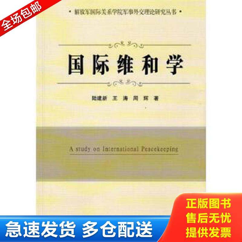 正版包邮9787562622789 国际维和学 陆建新,王涛,周辉著 国防大学出版社