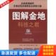 克而瑞 图解金地科技之君 中国 信息技术有限公司编著 社 正版 中国经济出版 库存书9787501795437