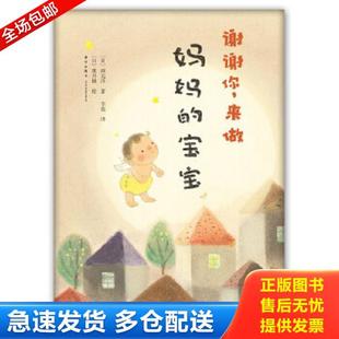 来做妈妈 社 新星出版 西元 库存书9787513314275 谢谢你 洋 版 宝宝 李奕译 正版 权页有划线 黑井健绘 日