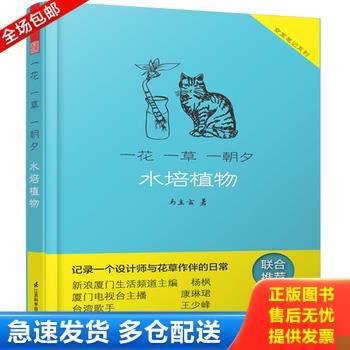 正版库存书水培植物 一花一草一朝夕 9787553729961 马立玄著作 江苏科学技术出版社